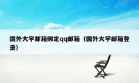 国外大学邮箱绑定qq邮箱（国外大学邮箱登录）