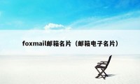 foxmail邮箱名片(邮箱电子名片)