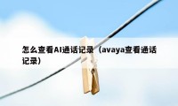 怎么查看AI通话记录（avaya查看通话记录）