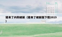 猪来了内购破解(猪来了破解版下载2019)