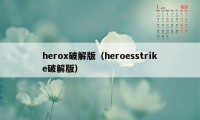 herox破解版（heroesstrike破解版）