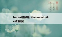 herox破解版(heroesstrike破解版)