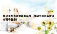 移动手机怎么申请邮箱号(移动手机怎么申请邮箱号登录)