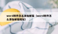 word附件怎么添加邮箱（word附件怎么添加邮箱地址）