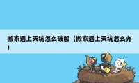 搬家遇上天坑怎么破解(搬家遇上天坑怎么办)
