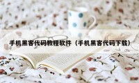 手机黑客代码教程软件（手机黑客代码下载）