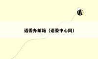 语委办邮箱(语委中心网)