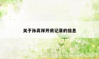 关于孙高祥开房记录的信息