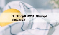 thinkphp邮箱发送（thinkphp邮箱验证）