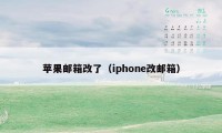 苹果邮箱改了（iphone改邮箱）