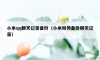 小米qq聊天记录备份（小米如何备份聊天记录）