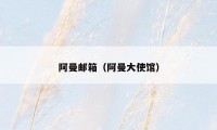 阿曼邮箱（阿曼大使馆）