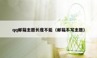 qq邮箱主题长度不能(邮箱不写主题)