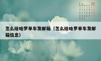怎么给哈罗单车发邮箱(怎么给哈罗单车发邮箱信息)