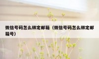 微信号码怎么绑定邮箱（微信号码怎么绑定邮箱号）