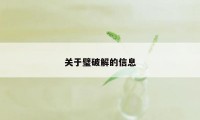 关于璧破解的信息