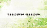 苹果通话记录清单（萍果通话记录）