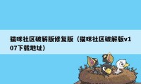 猫咪社区破解版修复版（猫咪社区破解版v107下载地址）