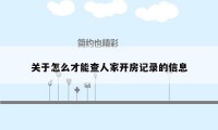 关于怎么才能查人家开房记录的信息