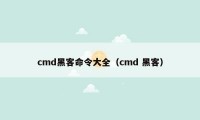 cmd黑客命令大全(cmd 黑客)