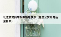 北流公安局举报邮箱是多少（北流公安局电话是什么）