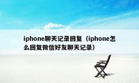 iphone聊天记录回复（iphone怎么回复微信好友聊天记录）