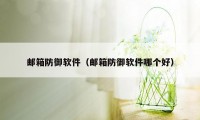 邮箱防御软件(邮箱防御软件哪个好)