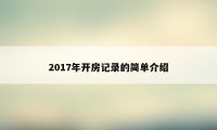 2017年开房记录的简单介绍