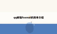 qq邮箱foxmai的简单介绍
