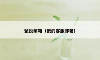聚投邮箱(聚的客服邮箱)
