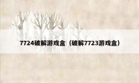 7724破解游戏盒（破解7723游戏盒）