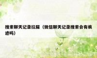 搜索聊天记录拉屎(微信聊天记录搜索会有痕迹吗)