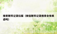 搜索聊天记录拉屎（微信聊天记录搜索会有痕迹吗）