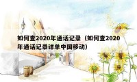 如何查2020年通话记录（如何查2020年通话记录详单中国移动）