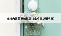 吃鸡内置菜单破解版(吃鸡豪华版手册)