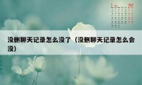 没删聊天记录怎么没了（没删聊天记录怎么会没）