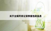 关于全国开房记录数据包的信息