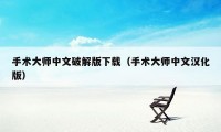 手术大师中文破解版下载（手术大师中文汉化版）