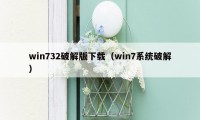 win732破解版下载（win7系统破解）