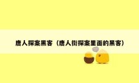 唐人探案黑客(唐人街探案里面的黑客)