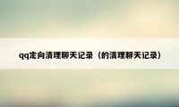 qq定向清理聊天记录(的清理聊天记录)