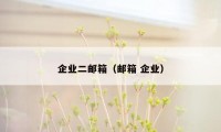 企业二邮箱（邮箱 企业）