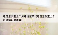 电信怎么查上个月通话记录（电信怎么查上个月通话记录清单）