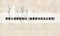 黑客入侵报警电话(被黑客攻击怎么报警)