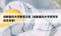 成都医科大学聊天记录（成都医科大学研究生招生简章）