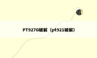 PT927G破解(pt921破解)