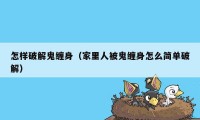 怎样破解鬼缠身（家里人被鬼缠身怎么简单破解）