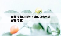 邮箱传书kindle（kindle收不到邮箱传书）