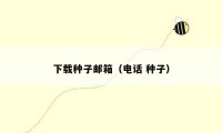 下载种子邮箱(电话 种子)
