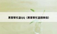 黑客帮忙盗QQ（黑客帮忙盗回微信）